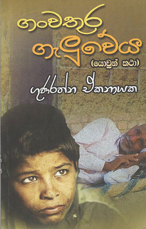 ganwathura geluweya