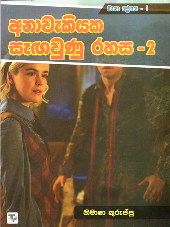 Anawekiyaka Segawuna Rahasa - 2