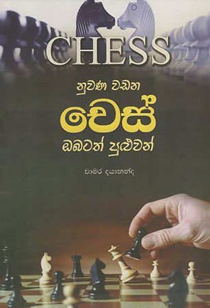 nuwana wadana chess