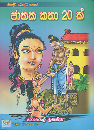 Jaathaka Kathaa 20