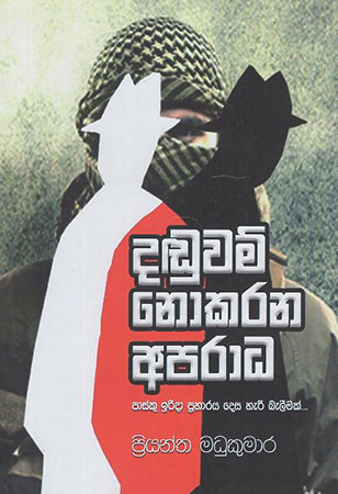 Daduwam Nokarana Aparadha