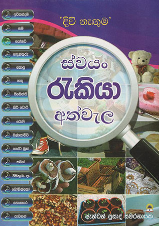 Swayan Rakiyaa Athwela