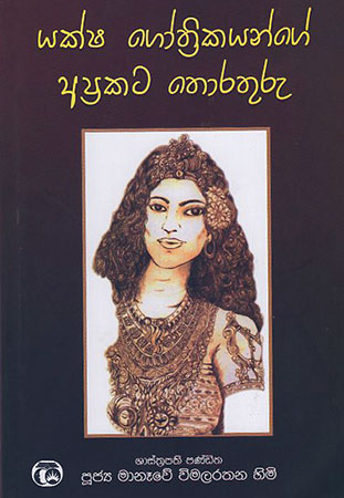 Yaksha Gothrikayange Aprakata Thorathuru