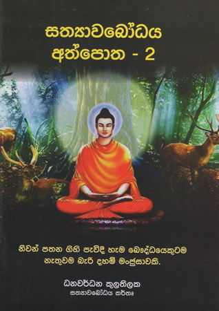 Sathyawabodhaya Athpotha - 2