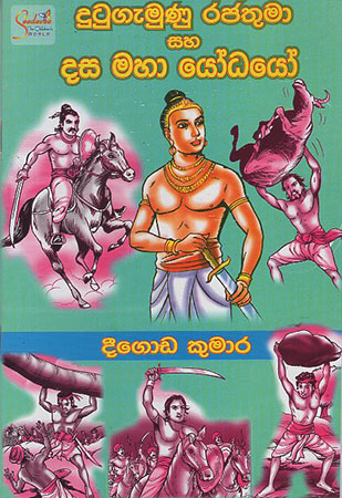 Dutugemunu Rajathuma Saha Dasa Maha Yodhayo