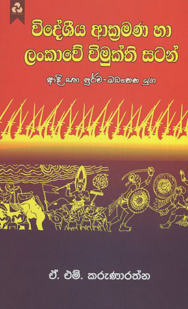 Wideshiya Akramana Haa Lankaawe Wimukthi Satan