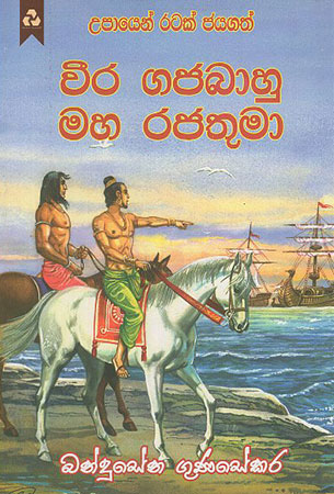 Veera Gajabahu Maha Rajathumaa