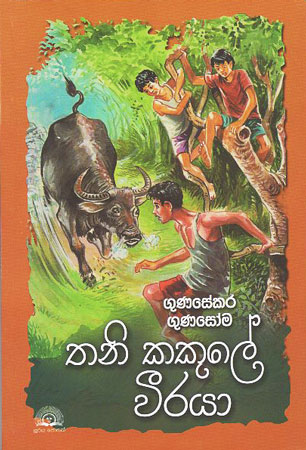 thani kakule viraya