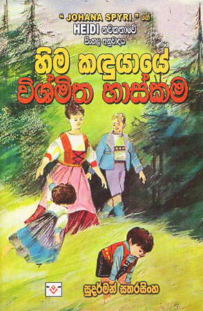 himakaduyaye vishmita haskama