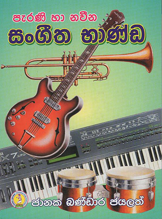 Parani Ha Naveena Sangeetha Bhanda