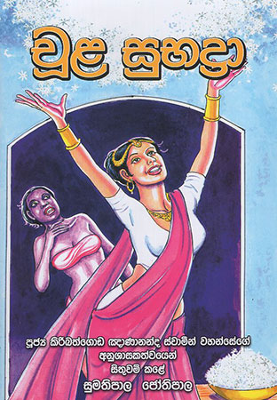 Chula Subhadra