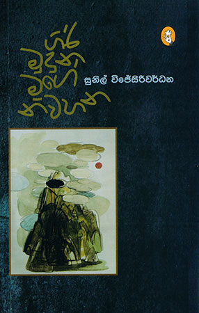 Giri Mudhuna Mage Niwahana