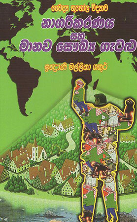 Naagriikakaranya Saha Manawa Saukya Gatalu