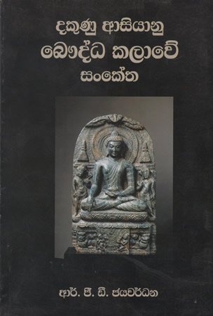 Dakunu Asiyanu Baudhdha Kalawe Sanketha