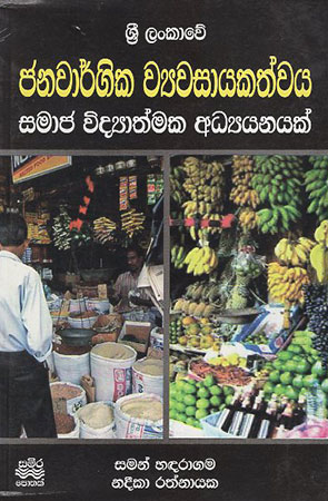 Janawargika Wyawasayakathwaya