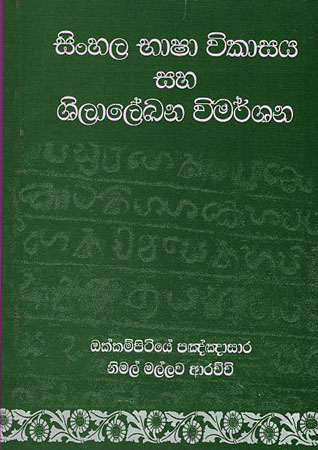 Sinhala Bhaashaa Wikasaya saha Shilaalekhana Wimarshana
