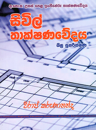 Civil Thakshanwedaya - Sigra Punareekshana