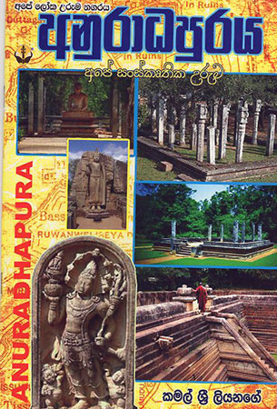 Anuradhapura : Ape Sanskruthika Urumaya