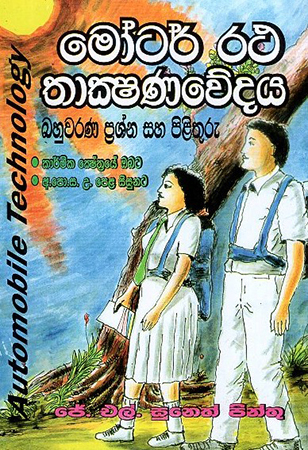 Motor Ratha Thakshanwedaya