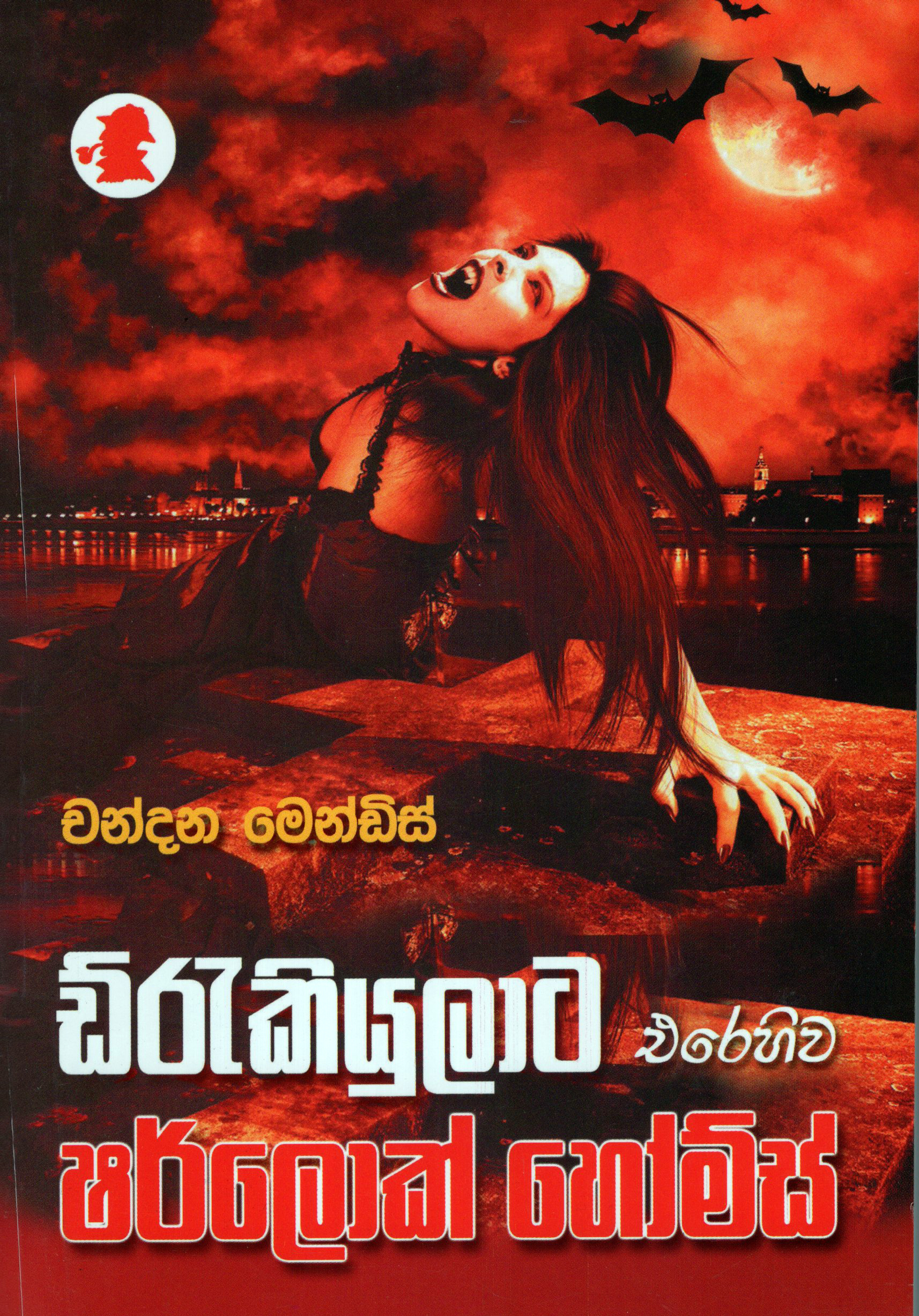 Draculata Erehiwa Sherlock Holmes