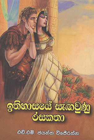 Ithihasaye Sagawunu Rasakathaa