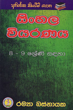 8-9 Sreni Sadahaa Sinhala Wiyarana