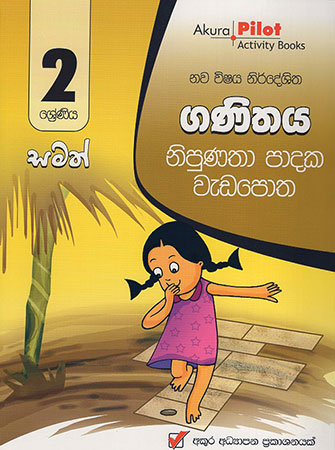 2 Sreniya Samath Ganithaya