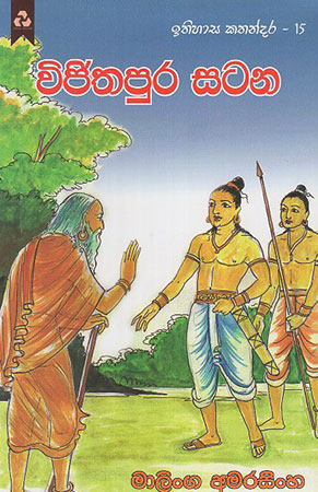 Wijithapura Satana
