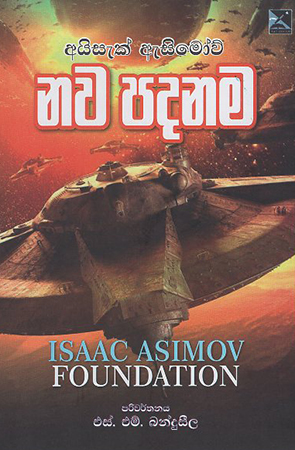 Nawa Padanama : ISSAC ASIMOV FOUNDATION