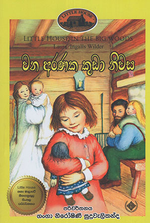 Wana Aranaka Kudaa Niwasa