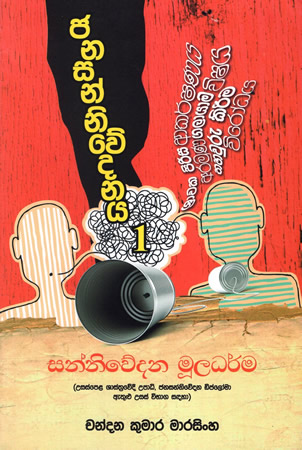 Jana Sanniwedanaya 1: Sanniwedana Muladharma