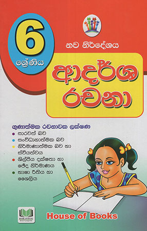 6 Sreniya Adarsha Rachanaa