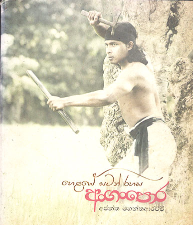 Helaye Satan Rahasa :Anganpora