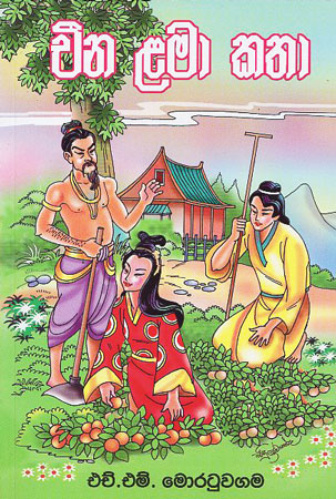 china lama katha