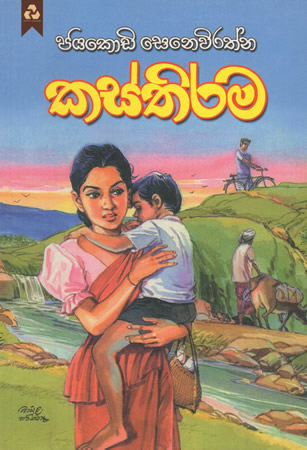Kasthirama