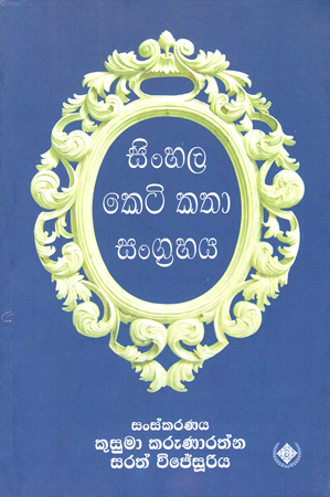 Sinhala Keti Katha Sangrahaya