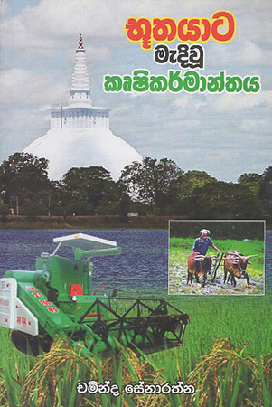 Bhuthayaata Mediwu Krushikarmanthaya