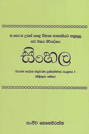 Sinhala Wiyarana Bahuwarana Prashnoththra sangrahaya I