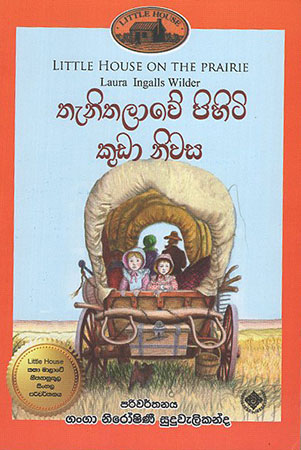 Thanithalawe Pihiti Kudaa Niwasa
