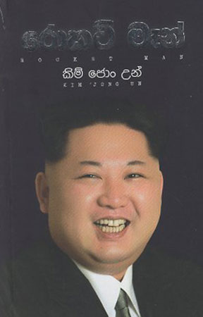 Rocket Man : Kim Jong Un