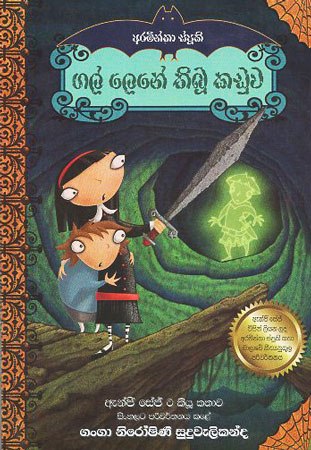 gal lene thibu kaduwa