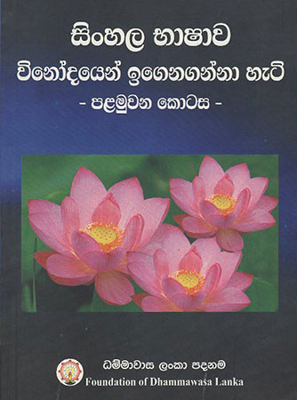 Sinhala Bhaashaawa Winodyen Igenaganna Heti - 1st Part