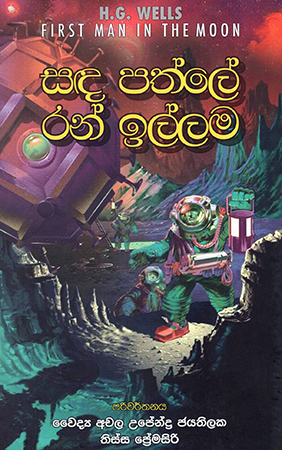 Sada Pathule Ran Illama