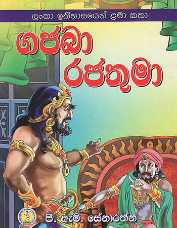 Gajaba Rajathumaa