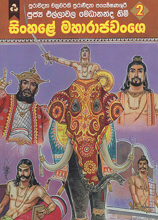 Sinhale Maha rajawansha 02