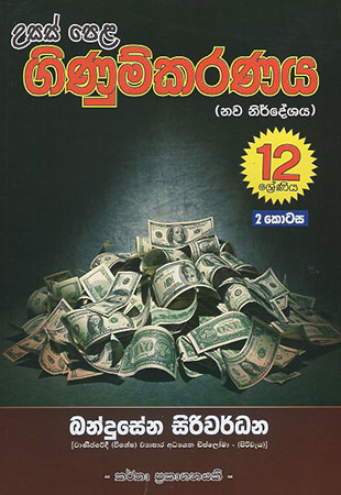 G.C.E. A/L Ginumkaranaya 12 Sreniya 2 Kotasa