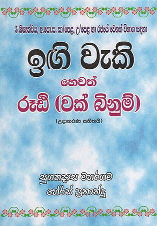 igi weki hewath Rud (wak Binum)