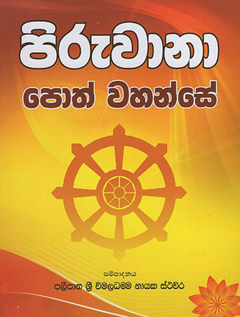 Piruwana Poth Wahanse