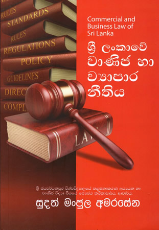 Sri Lankawe Wanija ha wiyapara neethiya
