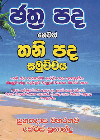 Jathra Pada hewath Thani Pada Samuchchiya